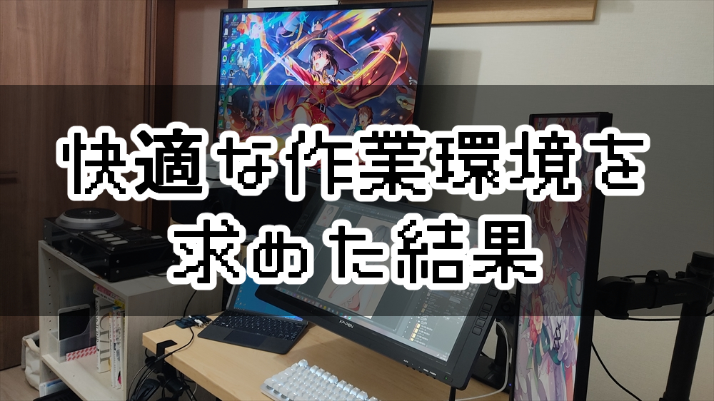 雑魚絵師の作業環境 お絵描きが快適になるpcデスク作りと買って良かったデバイス達 あいかわさんははかどりたい